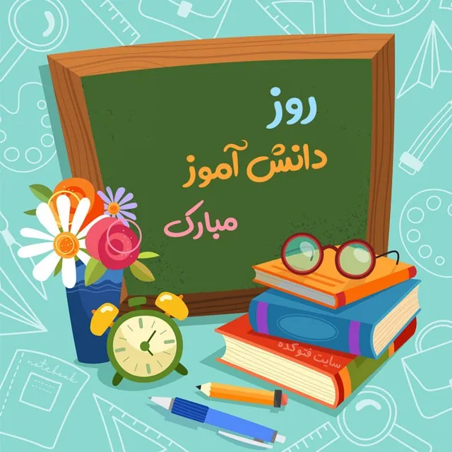 عکس نوشته روز دانش آموز به همراه پیام های ادبی تبریک این روز 4 عکس نوشته روز دانش آموز