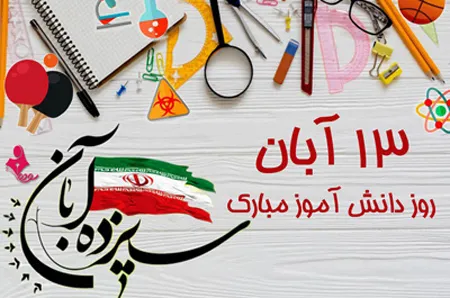 عکس نوشته روز دانش آموز به همراه پیام های ادبی تبریک این روز 9 عکس نوشته روز دانش آموز