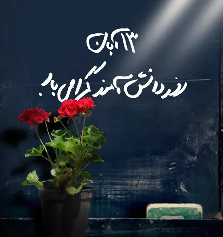 عکس نوشته روز دانش آموز به همراه پیام های ادبی تبریک این روز 19 عکس نوشته روز دانش آموز