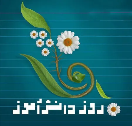 عکس نوشته روز دانش آموز به همراه پیام های ادبی تبریک این روز 13 عکس نوشته روز دانش آموز