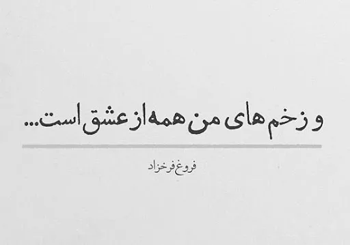 عکس نوشته اشعار فروغ فرخزاد + شعرهای کوتاه و زیبای او 11 عکس نوشته اشعار فروغ فرخزاد