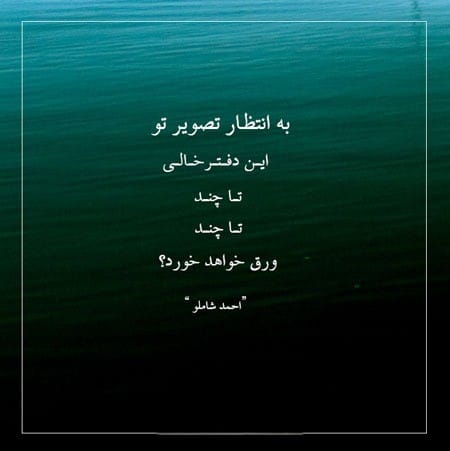 عکس نوشته اشعار احمد شاملو + شعرهای منتخب عاشقانه 4 عکس نوشته اشعار احمد شاملو