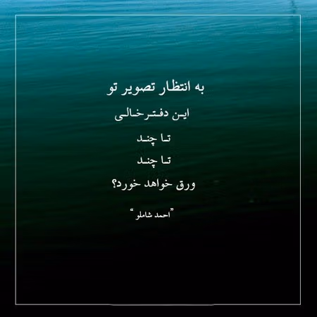 عکس نوشته اشعار احمد شاملو + شعرهای منتخب عاشقانه 4 عکس نوشته اشعار احمد شاملو