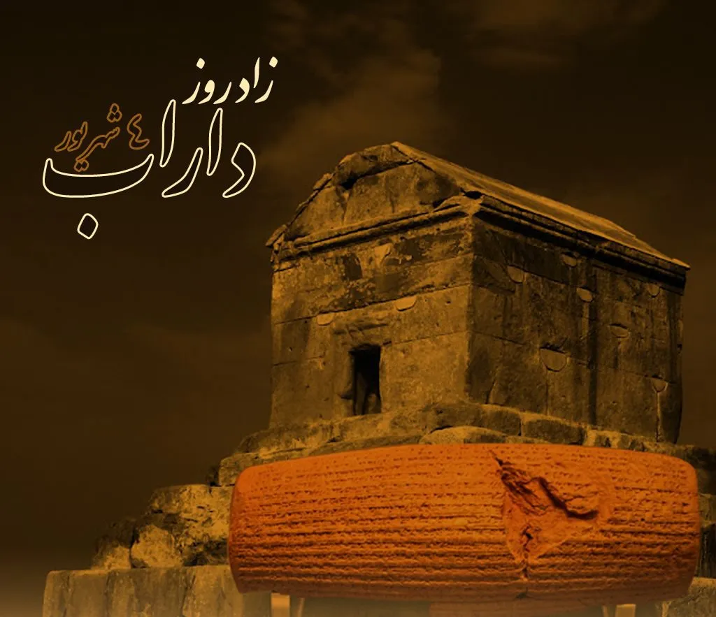 عکس نوشته روز کوروش بزرگ برای استوری و وضعیت واتساپ + پیام تبریک 3 عکس نوشته روز کوروش بزرگ