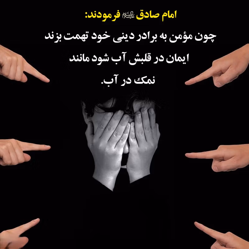 حدیث در مورد تهمت زدن و دل شکستن (احادیث زیبا با معنی) 2 احادیث در مورد تهمت زدن