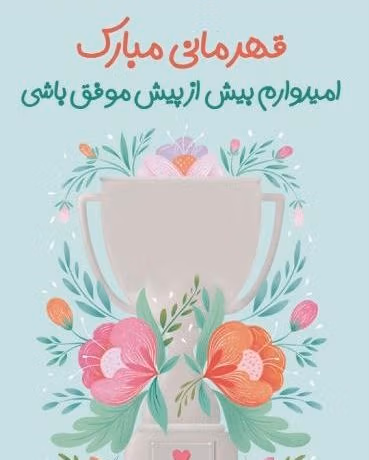 متن تبریک قهرمانی در مسابقات ورزشی ( تبریک کسب مقام ورزشی) 3 اس ام اس تبریک موفقیت ورزشی