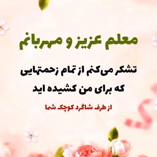 متن تشکر از زحمات معلم 👩🏫؛ جملات طرف اولیا و دانش آموزان 4 اس ام اس تشکر از زحمات معلم