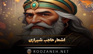 اشعار حاجب شیرازی