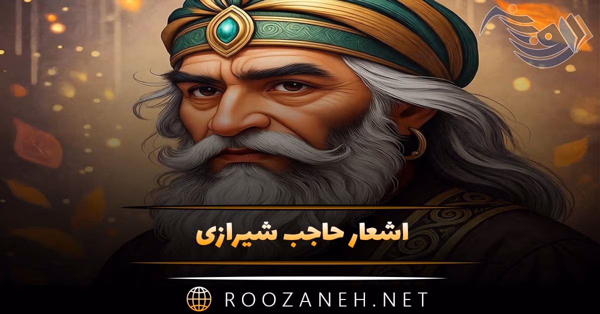 اشعار حاجب شیرازی؛ گلچین شعر و غزل احساسی از شاعر قدیمی