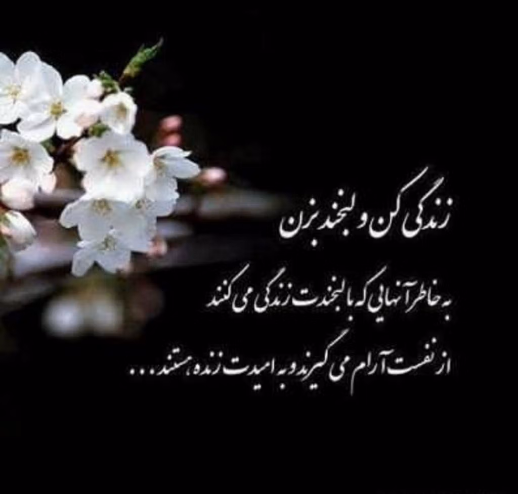 اشعار زیبا درباره زندگی و آرامش