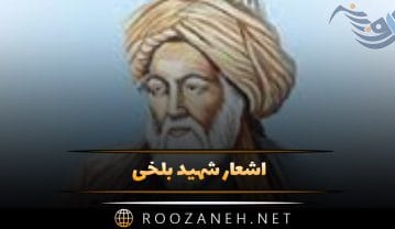 اشعار شهید بلخی