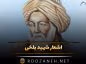 اشعار شهید بلخی