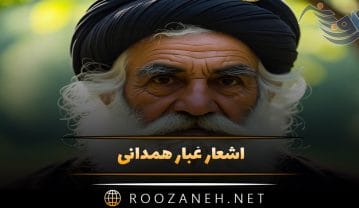 اشعار غبار همدانی شامل زیباترین غزلیات و دو بیتی های احساسی اشعار غبار همدانی