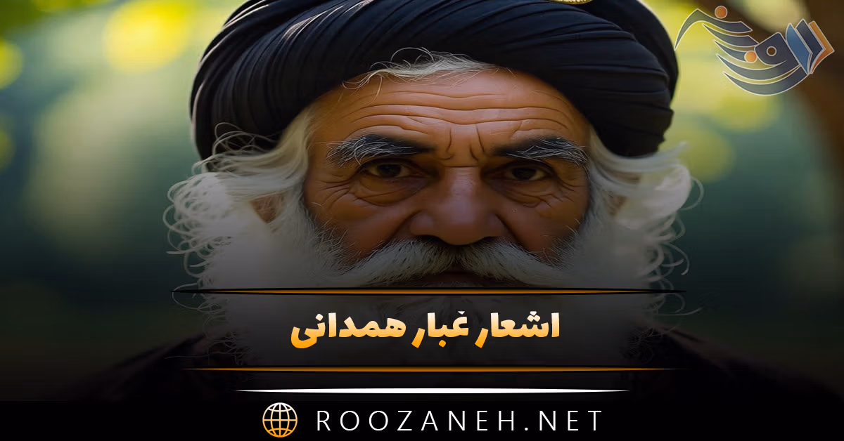 اشعار غبار همدانی شامل زیباترین غزلیات و دو بیتی های احساسی 1 اشعار غبار همدانی شامل زیباترین غزلیات و دو بیتی های احساسی