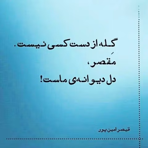 عکس نوشته اشعار قیصر امین پور