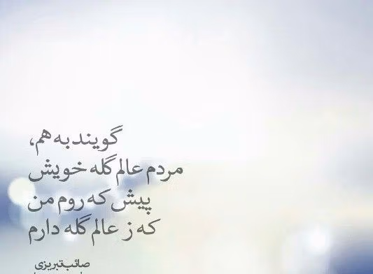 متفرقات صائب تبریزی (شاهکارهای پراکنده صائب تبریزی شاعر بزرگ ایرانی) 4 اشعار پراکنده صائب