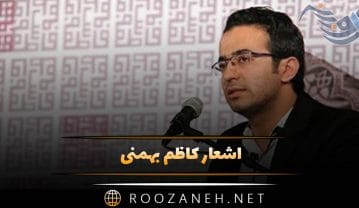 اشعار کاظم بهمنی