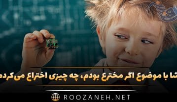 انشا با موضوع اگر مخترع بودم