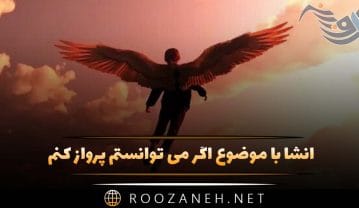 انشا با موضوع اگر می توانستم پرواز کنم