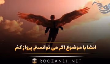 انشا با موضوع اگر می توانستم پرواز کنم