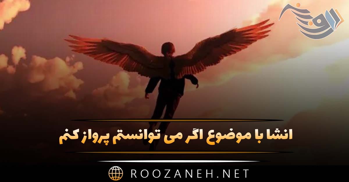 انشا با موضوع اگر می توانستم پرواز کنم (۱۰ انشا کامل و جدید) 1 انشا با موضوع اگر می توانستم پرواز کنم (۱۰ انشا کامل و جدید)