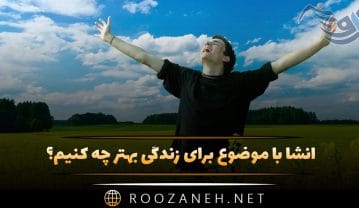 انشا با موضوع برای زندگی بهتر چه کنیم