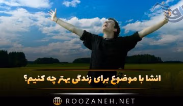 انشا با موضوع برای زندگی بهتر چه کنیم