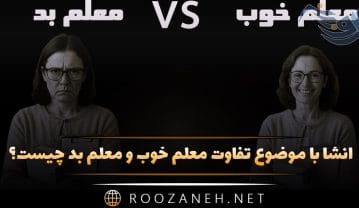 انشا با موضوع تفاوت معلم خوب و معلم بد چیست؟ (۸ انشا جدید) انشا با موضوع تفاوت معلم