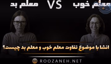 انشا با موضوع تفاوت معلم