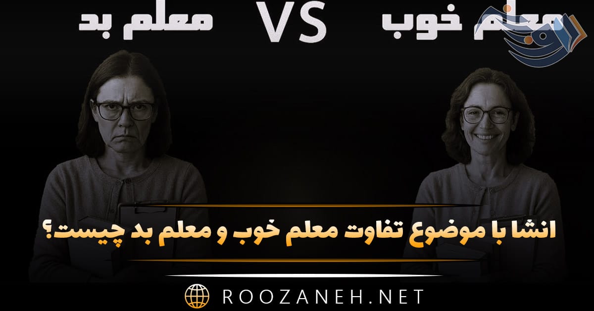 انشا با موضوع تفاوت معلم خوب و معلم بد چیست؟ (۸ انشا جدید) 1 انشا با موضوع تفاوت معلم خوب و معلم بد چیست؟ (۸ انشا جدید)