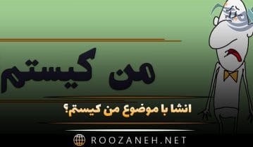 انشا با موضوع من کیستم