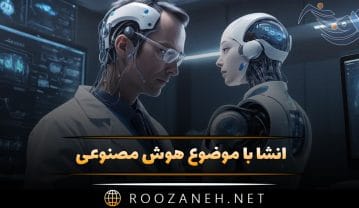 انشا با موضوع هوش مصنوعی