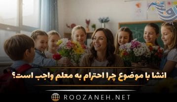 انشا با موضوع چرا احترام به معلم واجب است؟