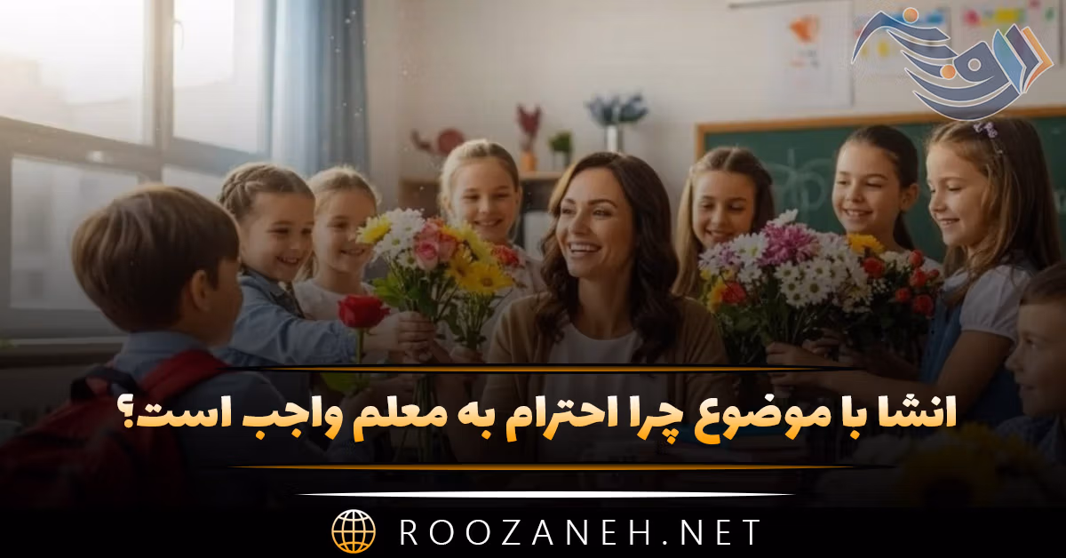 انشا با موضوع چرا احترام به معلم واجب است؟ ۱۰ انشا کوتاه و بلند