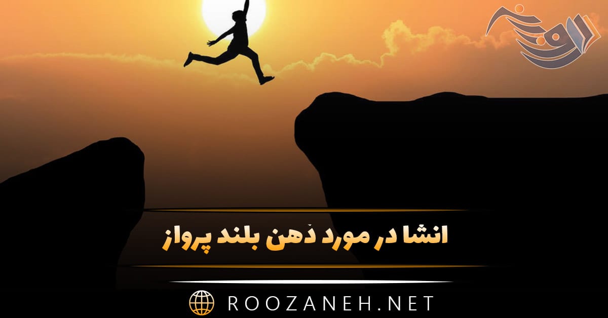 انشا در مورد ذهن بلند پرواز؛ ۸ انشا با مقدمه، بدنه و نتیجه گیری 1 انشا در مورد ذهن بلند پرواز؛ ۸ انشا با مقدمه، بدنه و نتیجه گیری