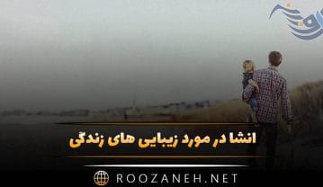 انشا در مورد زیبایی های زندگی (۹ انشای کوتاه و ادبی زیبا) انشا در مورد زیبایی های زندگی