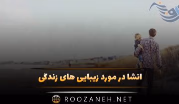 انشا در مورد زیبایی های زندگی (۹ انشای کوتاه و ادبی زیبا) انشا در مورد زیبایی های زندگی