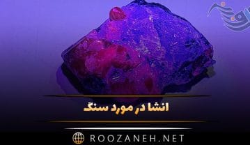 انشا در مورد سنگ