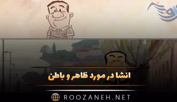 انشا در مورد ظاهر و باطن؛ ۱۰ انشا کوتاه و بلند برای مقاطع مختلف انشا در مورد ظاهر و باطن
