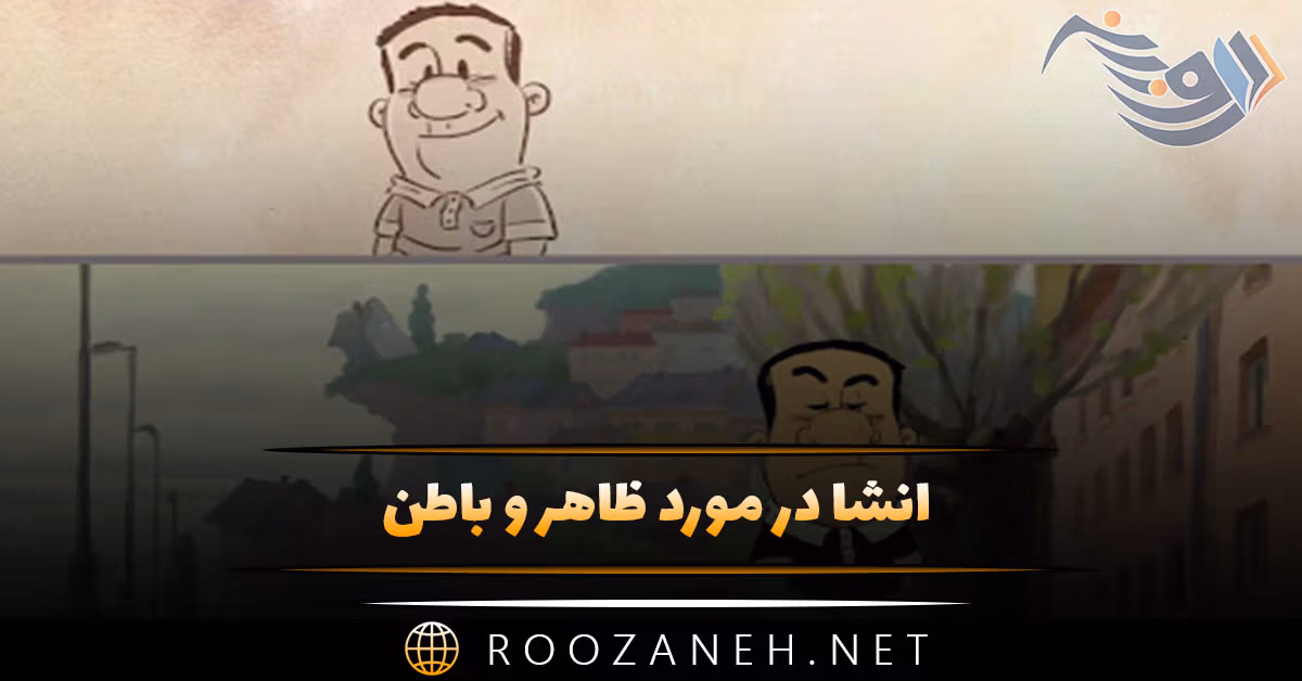 انشا در مورد ظاهر و باطن؛ ۱۰ انشا کوتاه و بلند برای مقاطع مختلف 1 انشا در مورد ظاهر و باطن؛ ۱۰ انشا کوتاه و بلند برای مقاطع مختلف