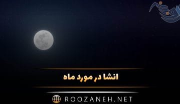انشا در مورد ماه