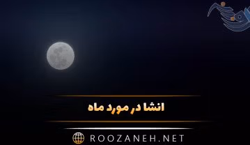 انشا در مورد ماه؛ ۱۱ انشا کوتاه ادبی درباره ماه زیبا برای پایه های مختلف انشا در مورد ماه