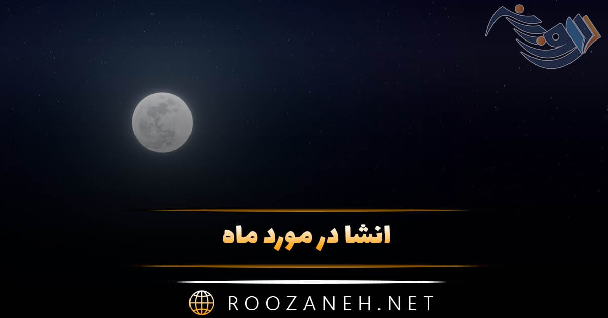 انشا در مورد ماه؛ ۱۱ انشا کوتاه ادبی درباره ماه زیبا برای پایه های مختلف 1 انشا در مورد ماه؛ ۱۱ انشا کوتاه ادبی درباره ماه زیبا برای پایه های مختلف