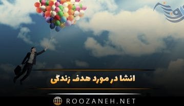انشا در مورد هدف زندگی