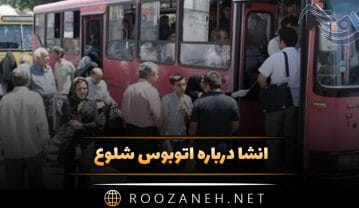 انشا درباره اتوبوس شلوغ