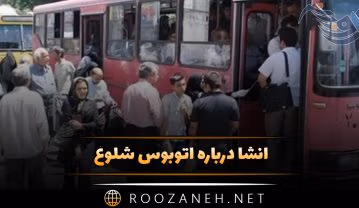 انشا درباره اتوبوس شلوغ 🚌 (۱۱ انشا ادبی توصیفی پایه های مختلف) انشا درباره اتوبوس شلوغ