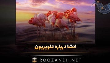 انشا درباره تلویزیون