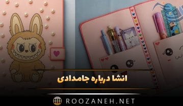 انشا درباره جامدادی