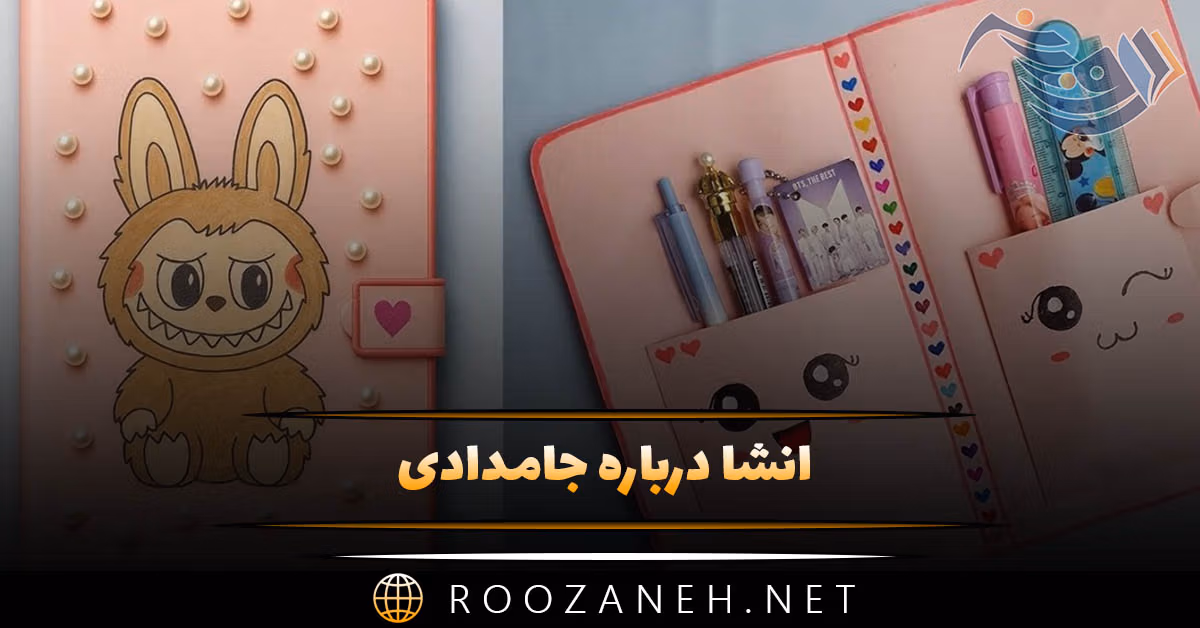 انشا درباره جامدادی؛ انشاهای زیبا جان بخشی به اشیا و جامدادی 1 انشا درباره جامدادی؛ انشاهای زیبا جان بخشی به اشیا و جامدادی