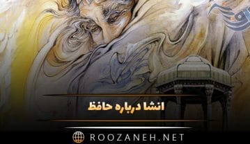 انشا درباره حافظ